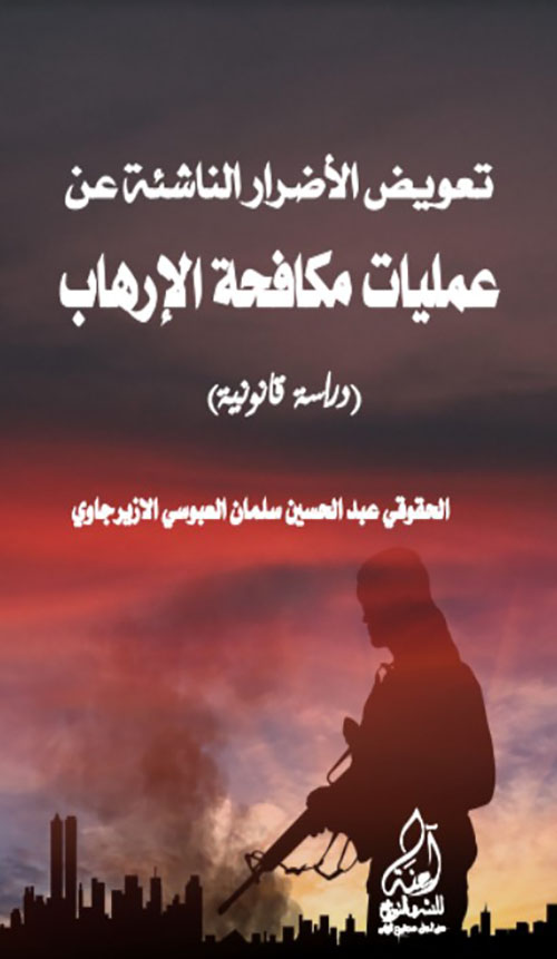 تعويض الاضرار الناشئة عن عمليات مكافحة الارهاب ( دراسة قانونية )