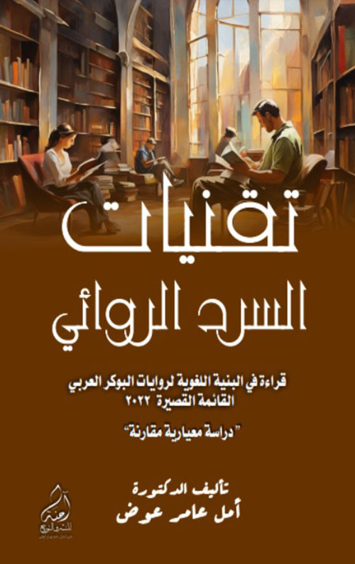تقنيات السرد الروائي - قراءة في البنية اللغوية لروايات البوكر العربي القائمة القصيرة 2022 - دراسة معايرية مقارنة