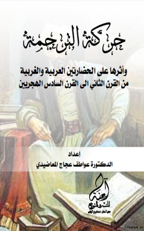 حركة الترجمة وأثرها على الحضارتين العربية والغربية من القرن الثاني إلى القرن السادس الهجريين