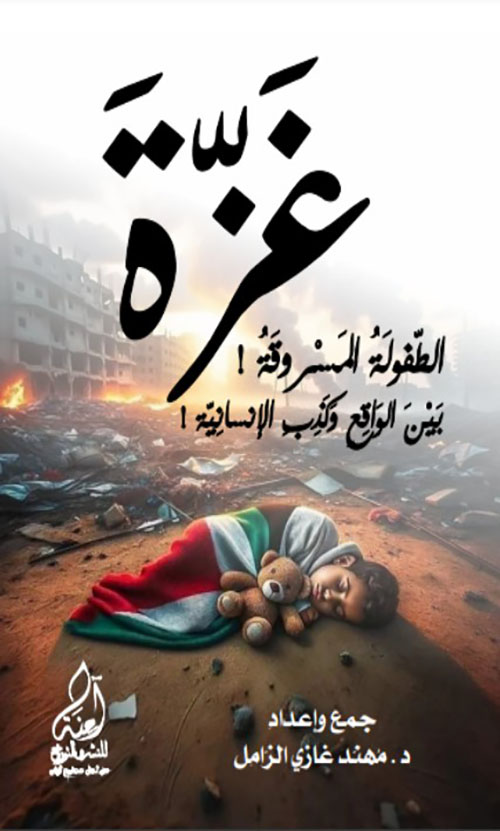 غزة - الطفولة المسروقة ! بين الواقع وكذب الانسانية !