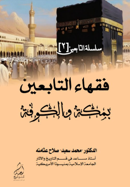 سلسلة التابعين 2 ( فقهاء التابعين بمكة والكوفة )