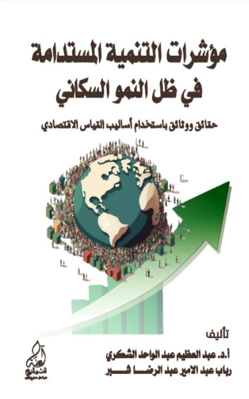 مؤشرات التنمية المستدامة في ظل النمو السكاني ( حقائق ووثائق باستخدام أساليب القياس الاقتصادي )