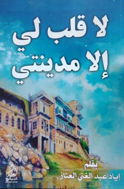 لا قلب لي الا مدينتي