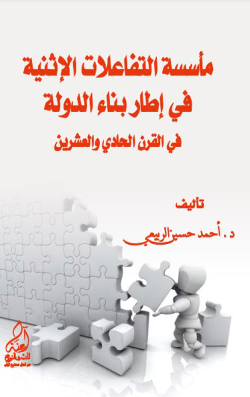 مأسسة التفاعلات الإثنية في إطار بناء الدولة في القرن الحادي والعشرين