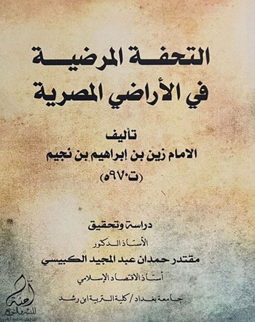 التحفة المرضية في الاراضي المصرية