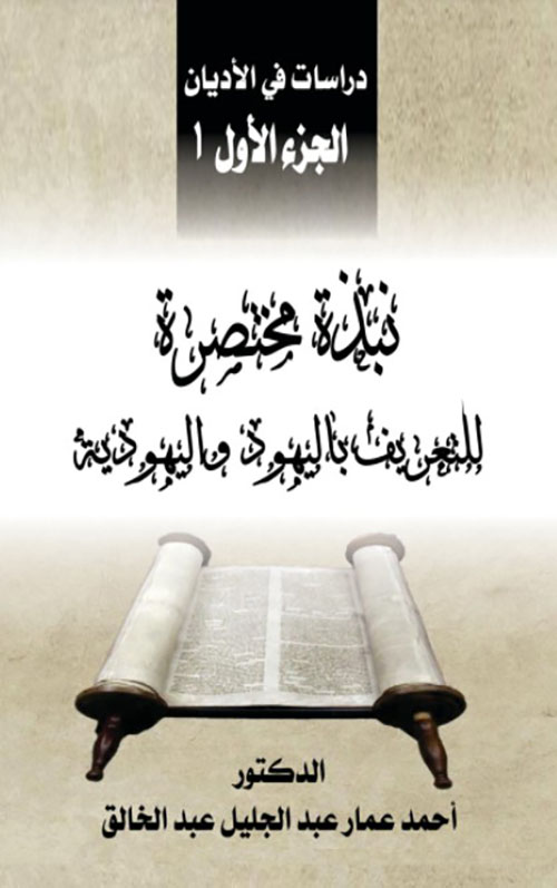 دراسات في الأديان الجزء الأول : نبذة مختصرة للتعريف باليهود و اليهودية