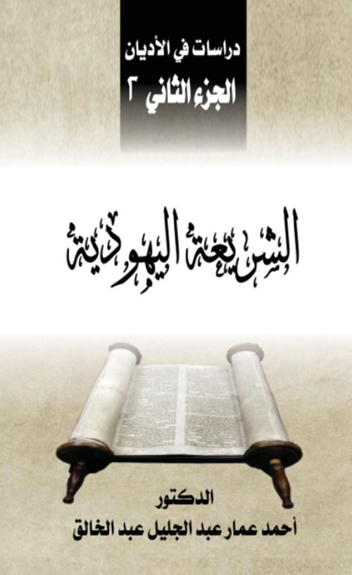 دراسات في الأديان الجزء الثاني : الشريعة اليهودية