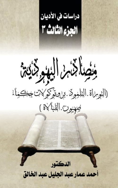 دراسات في الأديان الجزء الثالث :مصادر اليهودية ( التوراة، التملود، بروتوكلات حكماء صهيون، القبالاة )