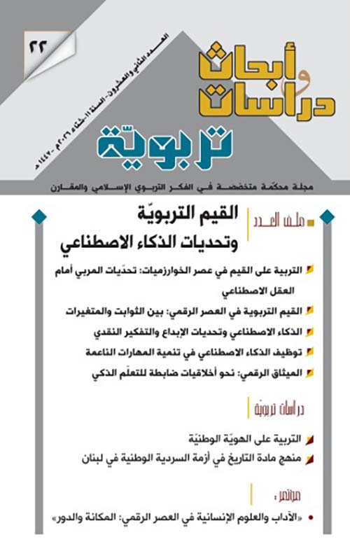 مجلة أبحاث ودراسات تربوية القيم التربوية وتحديات الذكاء الاصطناعي ( العدد الثاني والعشرون - السنة الحادية عشر - شتاء 2026 م - 1447 ه )