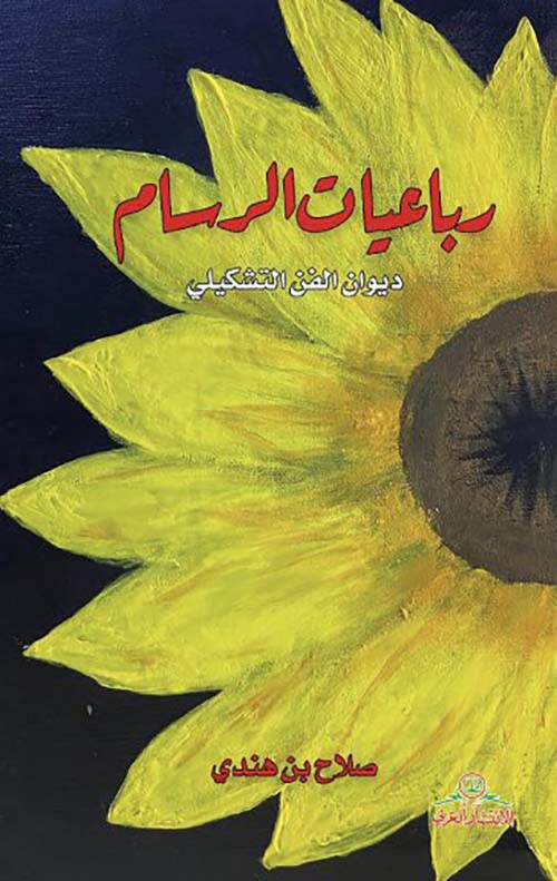 رباعيات الرسام  ديوان الفن التشكيلي