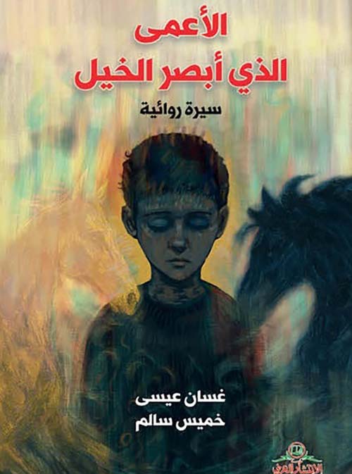 الأعمى الذي أبصر الخيل