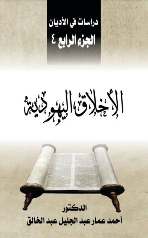دراسات في الأديان الجزء الرابع : الأخلاق اليهودية