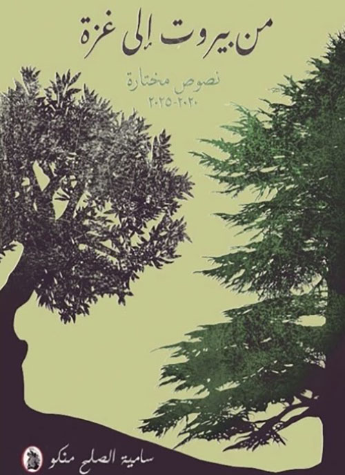 من بيروت إلى غزة ( نصوص مختارة 2020 - 2025 )