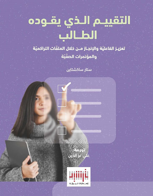 التقييم الذي يقوده الطلاب - تعزيز الفاعلية والإنجاز من خلال الملفات التراكمية والمؤتمرات الصفية