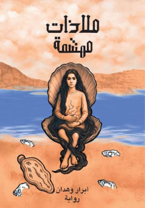 ملاذات مهشمة