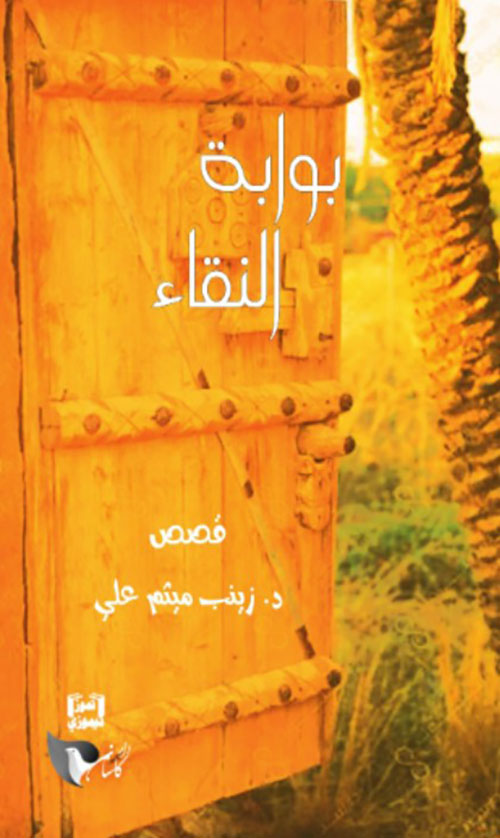 بوابة النقاء