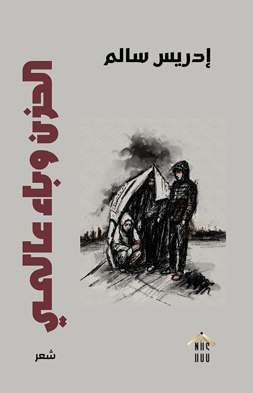 الحزن وباء عالمي