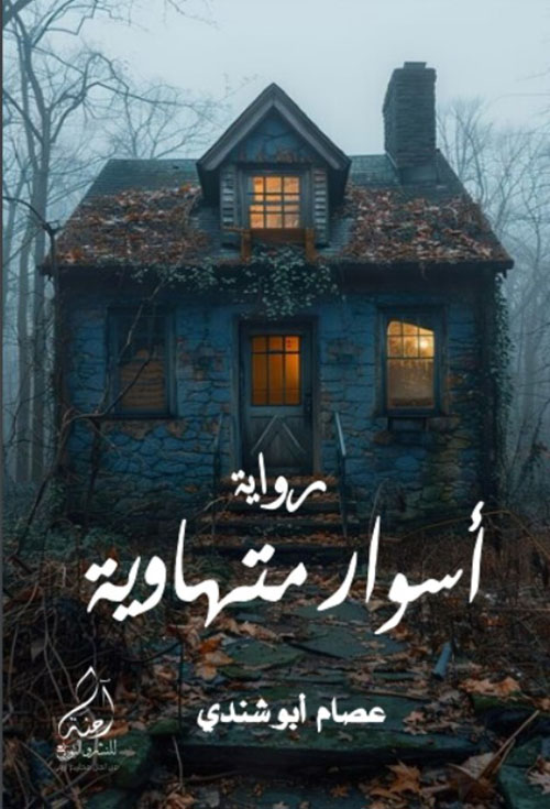 رواية أسوار متهاوية