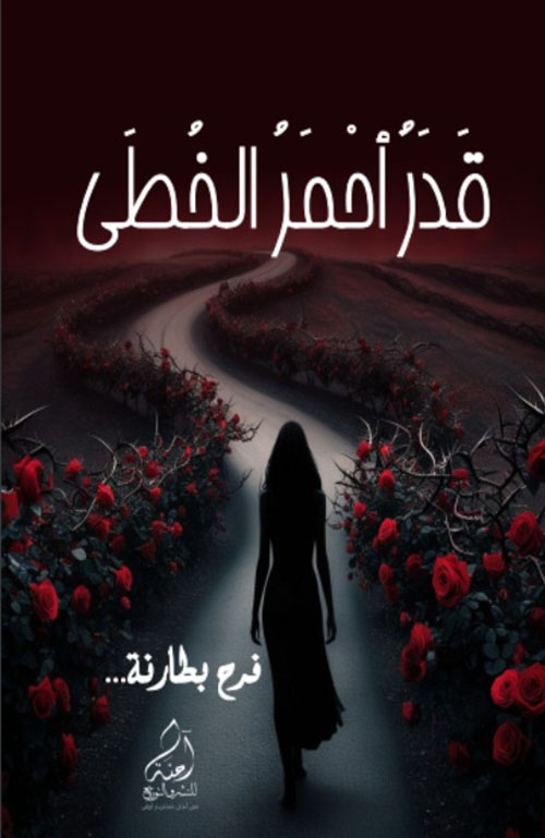 قدر أحمر الخطى