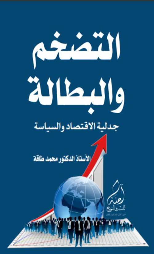 التضخم والبطالة - جدلية الاقتصاد والسياسة