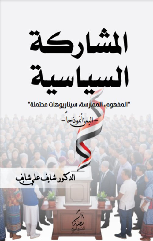 المشاركة السياسية " المفهوم، الممارسة، سيناريوهات محتملة " - اليمن أنموذجا