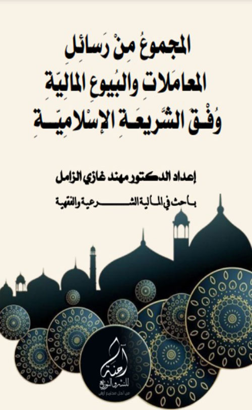 المجموع من رسائل المعاملات والبيوع المالية وفق الشريعة الإسلامية