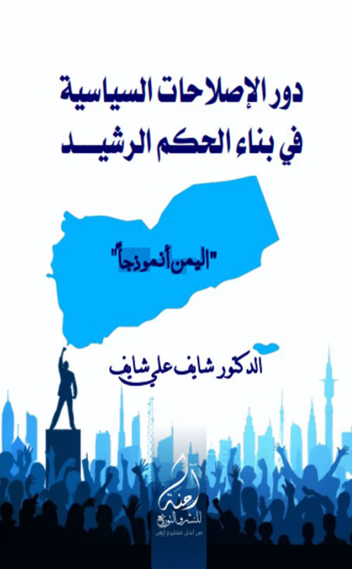 دور الإصلاحات السياسية في بناء الحكم الرشيد - " اليمن أنموذجا "