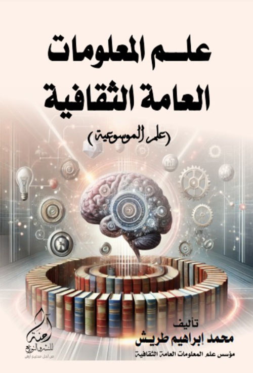 علم المعلومات العامة الثقافية ( علم الموسوعية )