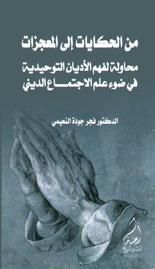 من الحكايات إلى المعجزات - محاولة لفهم الأديان التوحيدية في ضوء علم الاجتماع الديني