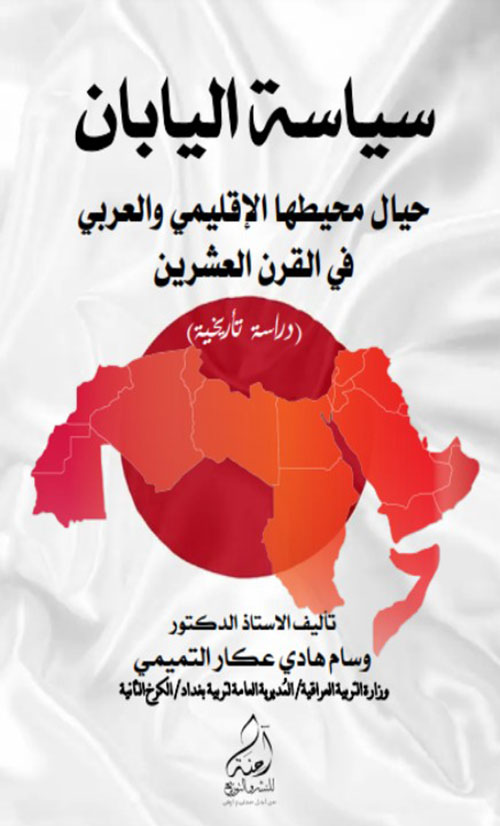 سياسة اليابان حيال محيطها الإقليمي والعربي في القرن العشرين ( دراسة تأريخية )