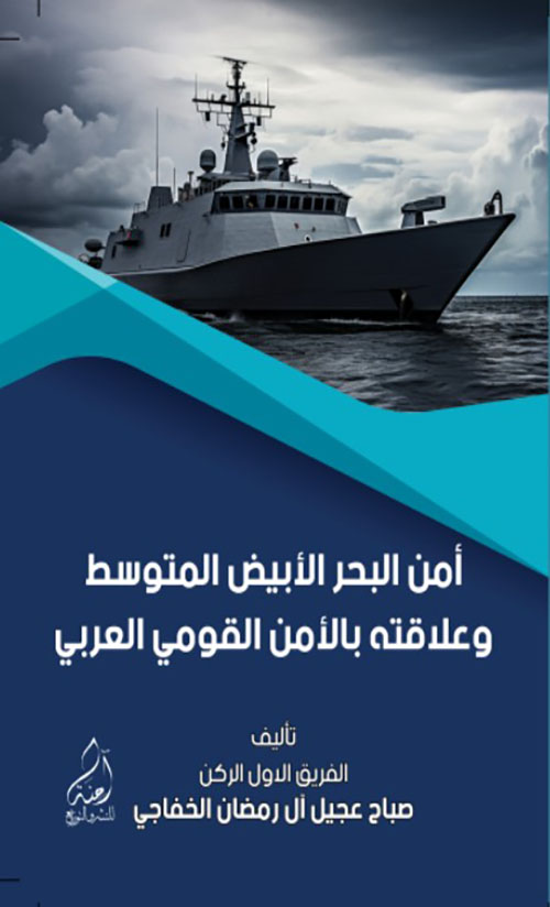 أمن البحر الأحمر الأبيض المتوسط وعلاقته بالأمن القومي العربي