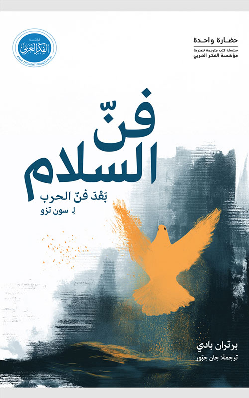 فن السلام بعد فن الحرب لسون تزو