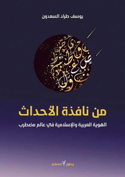 من نافذة الأحداث الهوية العربية والإسلامية في عالم مضطرب