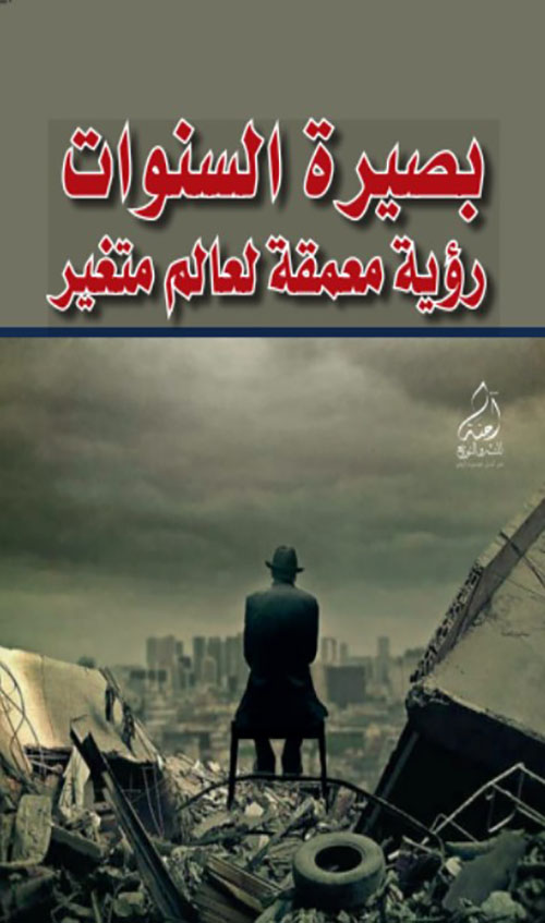 بصيرة السنوات - رؤية معمقة لعالم متغير