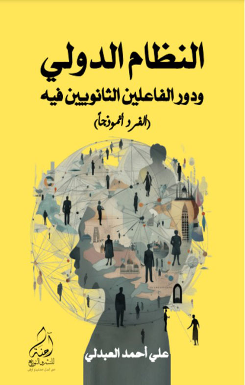 النظام الدولي ودور الفاعلين الثانويين فيه ( الفرد أنموذجا )