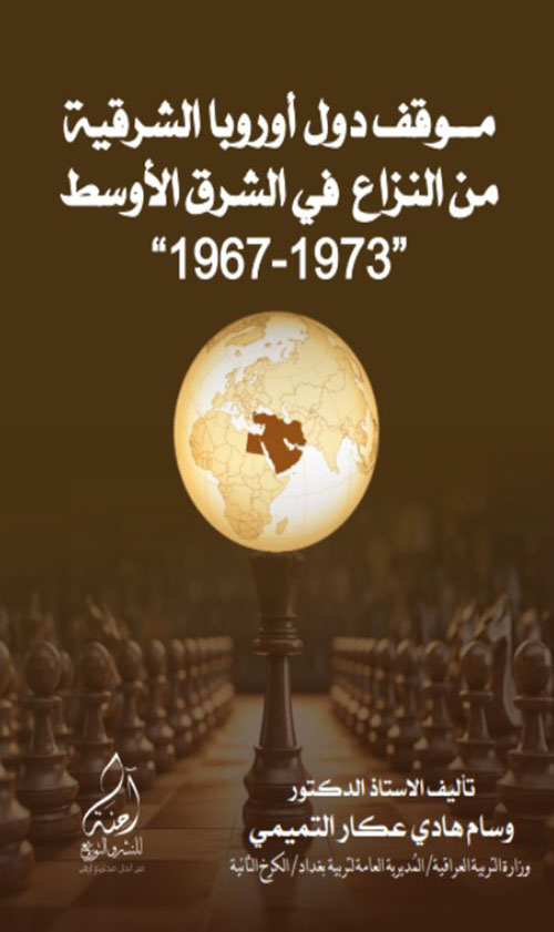 موقف دول أوروبا الشرقية من النزاع في الشرق الأوسط 1976 -1967