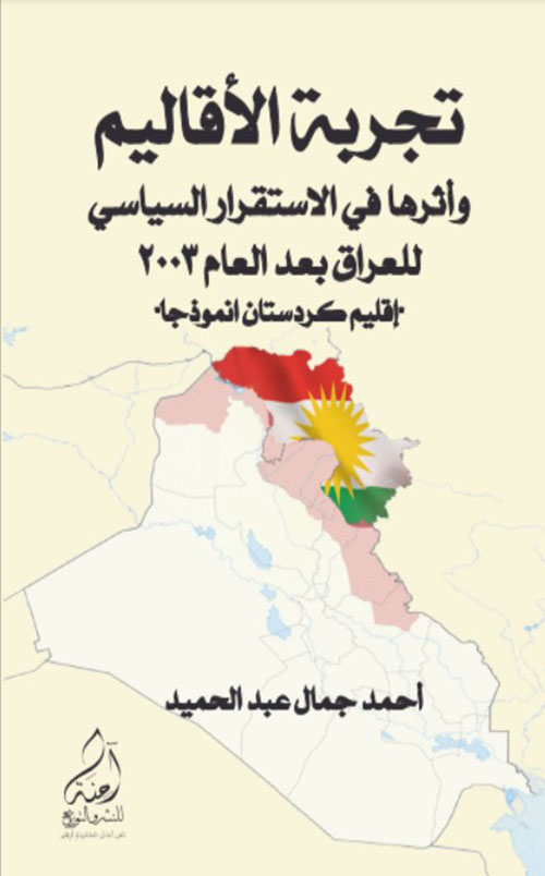 تجربة الأقاليم وأثرها في الاستقرار السياسي للعراق بعد العام 2003 - إقليم كردستان انموذجا