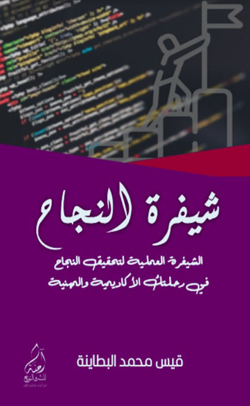 شيفرة النجاح - الشيفرة العملية لتحقيق النجاح في رحلتك الأكاديمية والمهنية