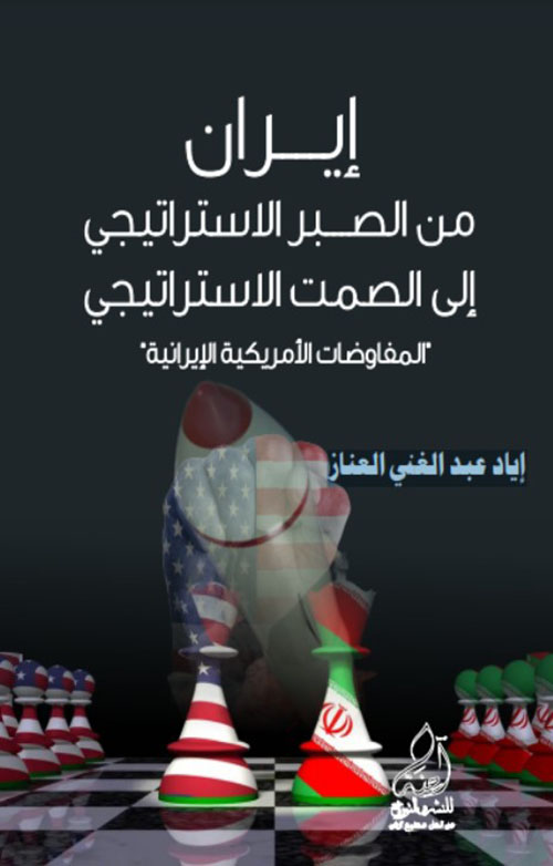 إيران من الصبر الاستراتيجي الى الصمت الاستراتيجي " المفاوضات الأمريكية الإيرانية "