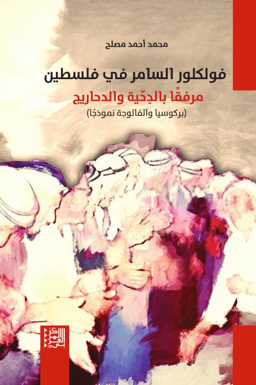 فولكلور السامر في فلسطين مرفقا بالدحية والدحاريج ( بركوسيا والفالوجة نموذجا )