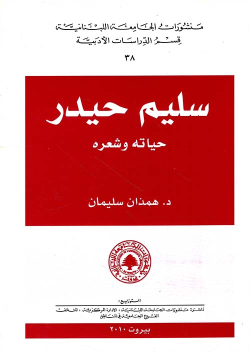 سليم حيدر حياته وشعره