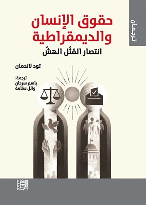 حقوق الإنسان والديمقراطية انتصار المثل الهش