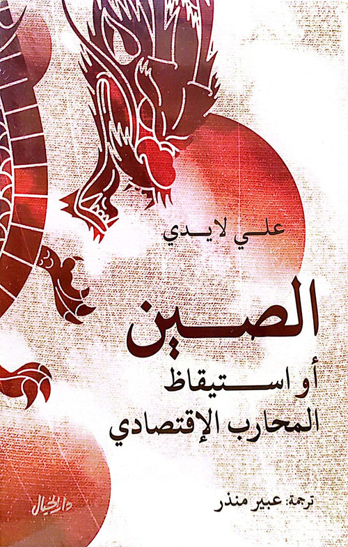 الصين أو استيقاظ المحارب الاقتصادي