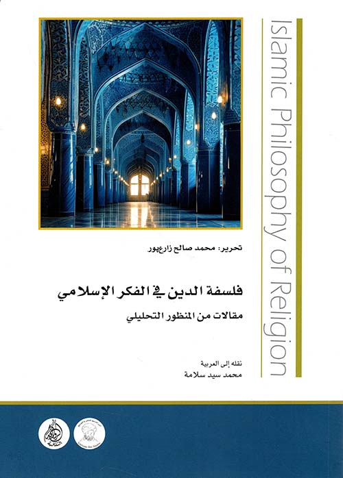 فلسفة الدين في الفكر الاسلامي - مقالات من المنظور التحليلي