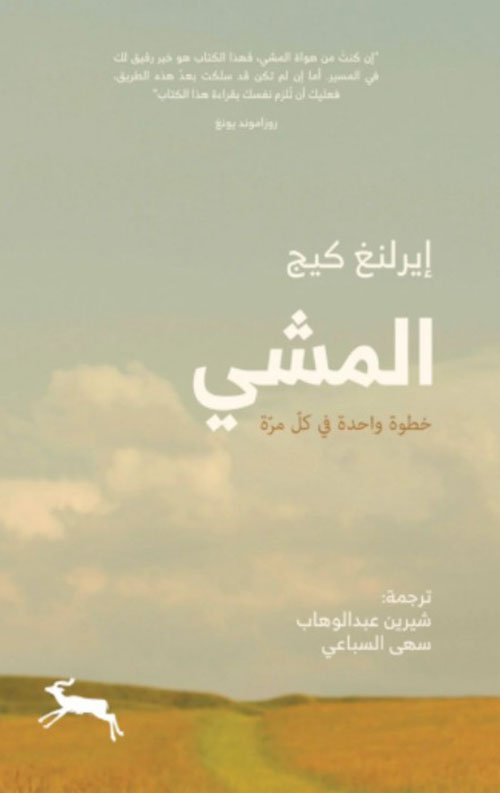 المشي : خطوة واحدة كل مرة