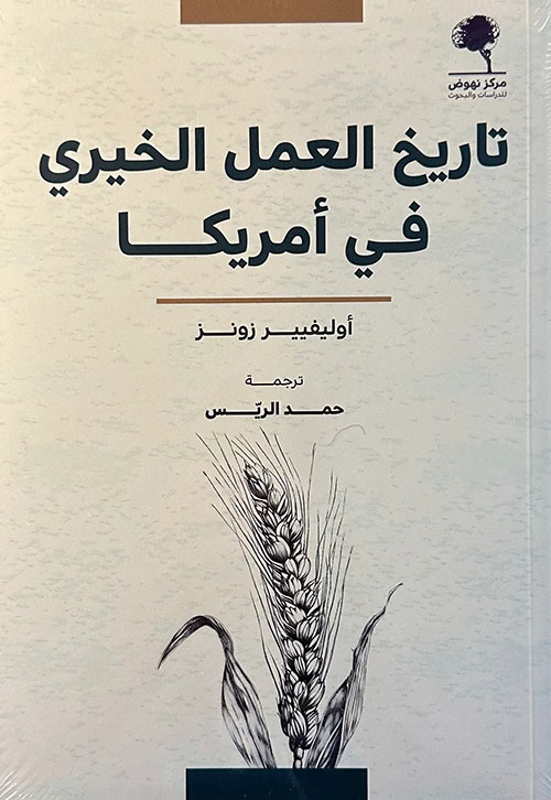 تاريخ العمل الخيري في أمريكا