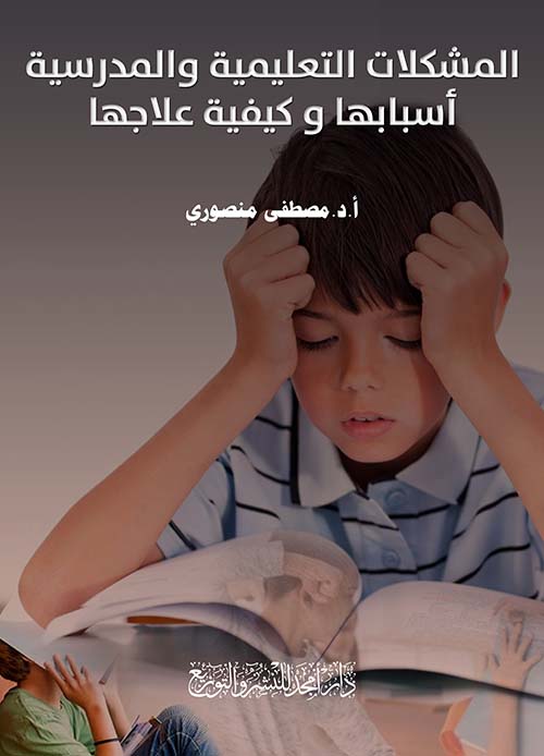 المشكلات التعليمية والمدرسية  أسبابها وكيفية علاجها
