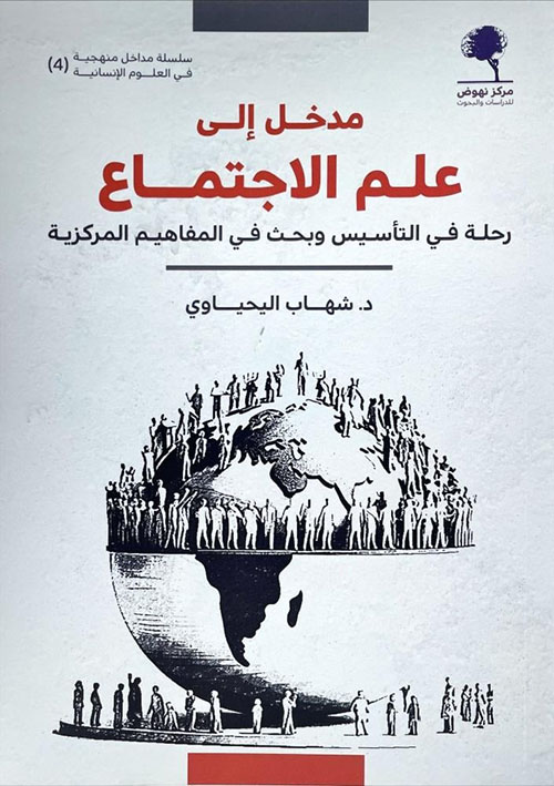 مدخل الي علم الاجتماع - رحلة في التأسيس وبحث في المفاهيم المركزية