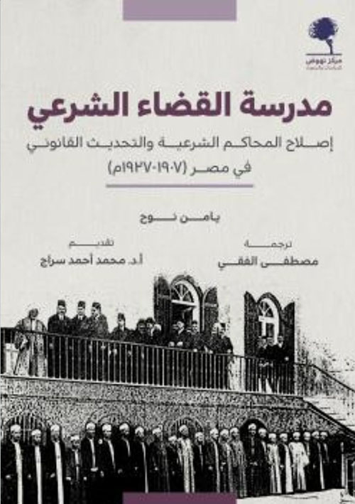 مدرسة القضاء الشرعي - إصلاح المحاكم الشرعية والتحديث القانوني في مصر ( 1907 - 1927م )
