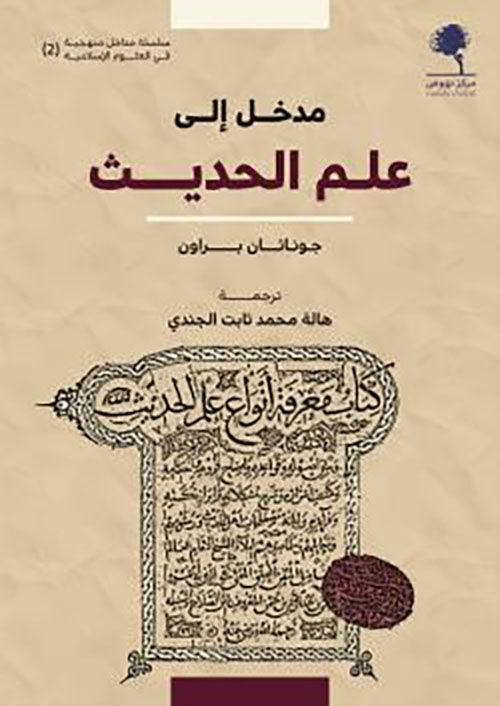 مدخل الي علم الحديث